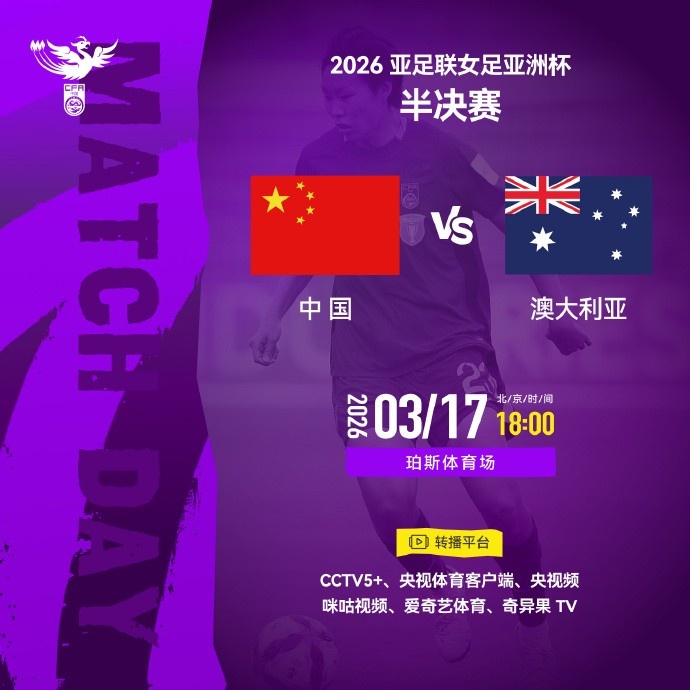 乐鱼体育-女足亚洲杯半决赛中国队VS澳大利亚队 请查收转播计划